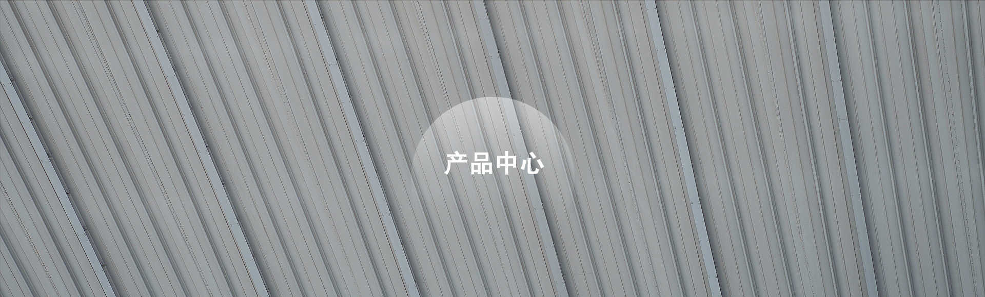金属屋面板纹理